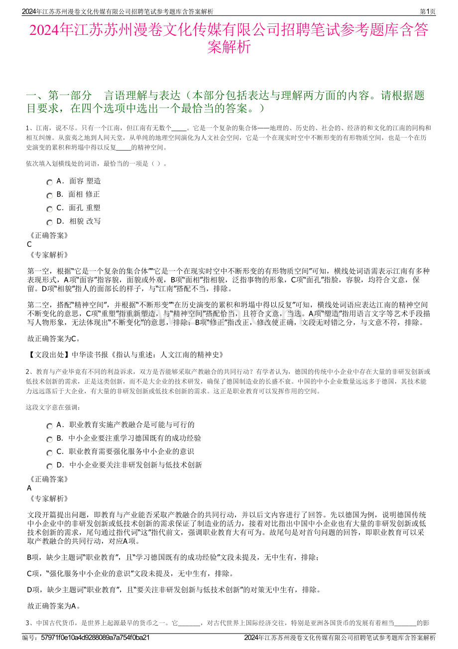 2024年江苏苏州漫卷文化传媒有限公司招聘笔试参考题库含答案解析.pdf_第1页