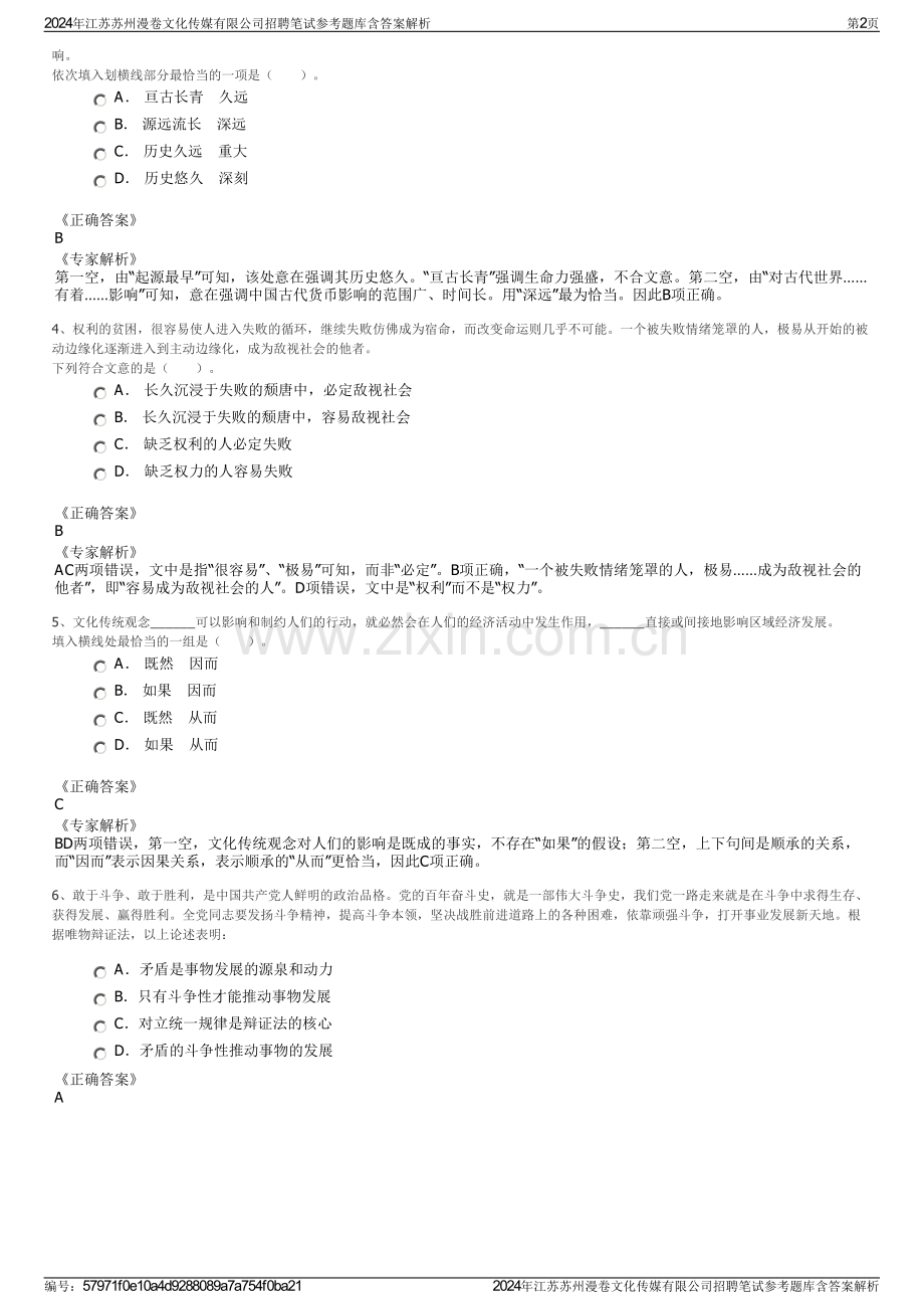 2024年江苏苏州漫卷文化传媒有限公司招聘笔试参考题库含答案解析.pdf_第2页