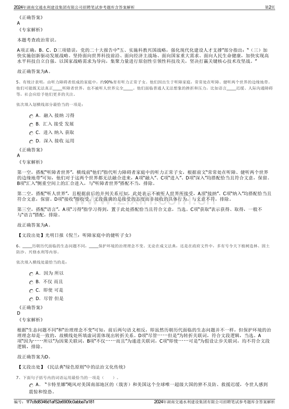 2024年湖南交通水利建设集团有限公司招聘笔试参考题库含答案解析.pdf_第2页