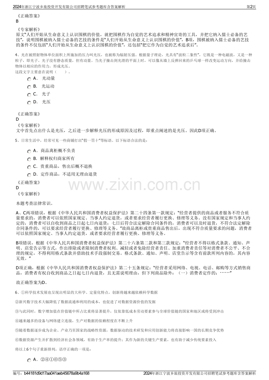 2024年浙江宁波乡旅投资开发有限公司招聘笔试参考题库含答案解析.pdf_第2页