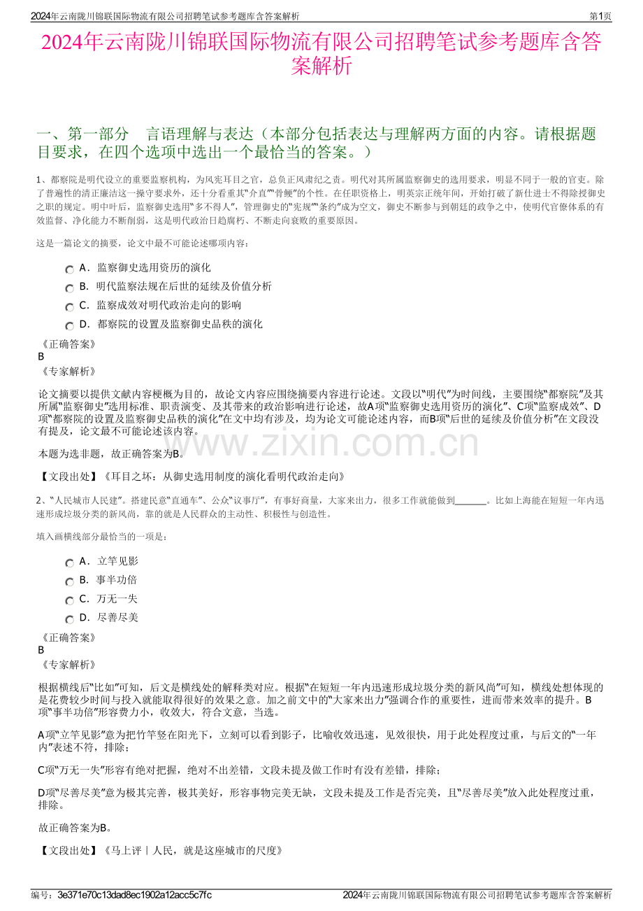 2024年云南陇川锦联国际物流有限公司招聘笔试参考题库含答案解析.pdf_第1页