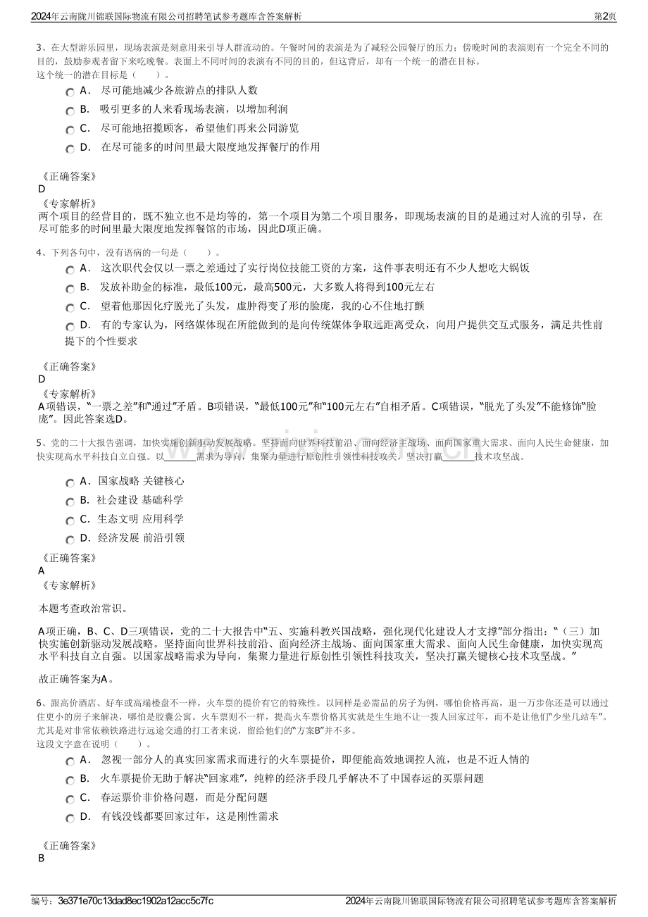 2024年云南陇川锦联国际物流有限公司招聘笔试参考题库含答案解析.pdf_第2页