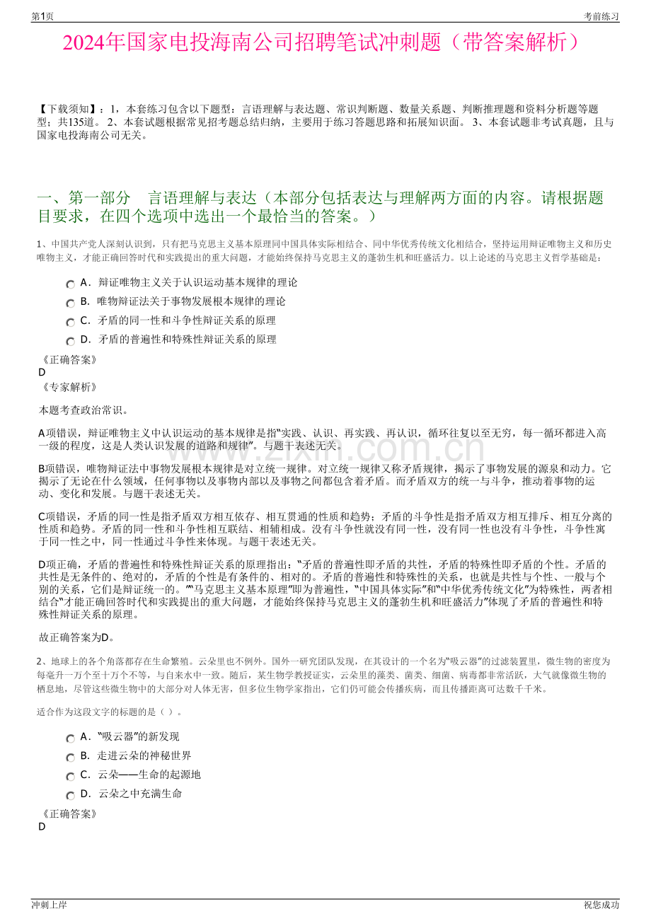 2024年国家电投海南公司招聘笔试冲刺题（带答案解析）.pdf_第1页