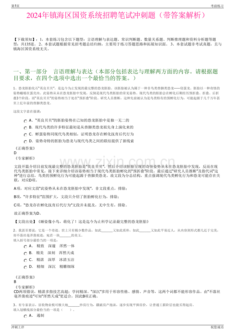 2024年镇海区国资系统招聘笔试冲刺题（带答案解析）.pdf_第1页