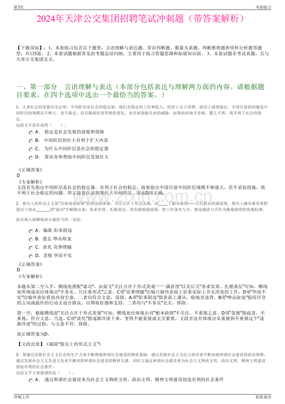 2024年天津公交集团招聘笔试冲刺题（带答案解析）.pdf_第1页