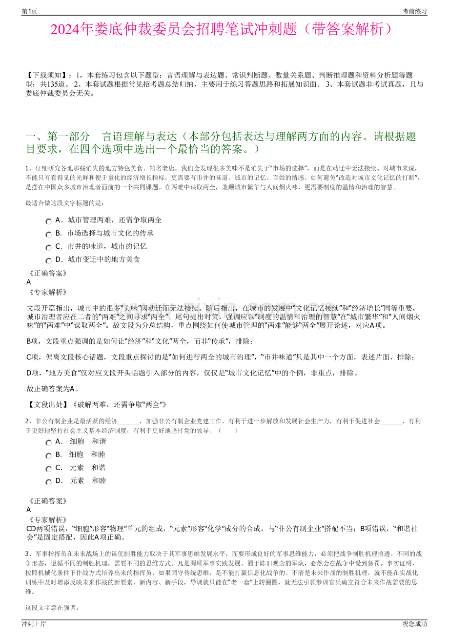 2024年娄底仲裁委员会招聘笔试冲刺题（带答案解析）.pdf_第1页