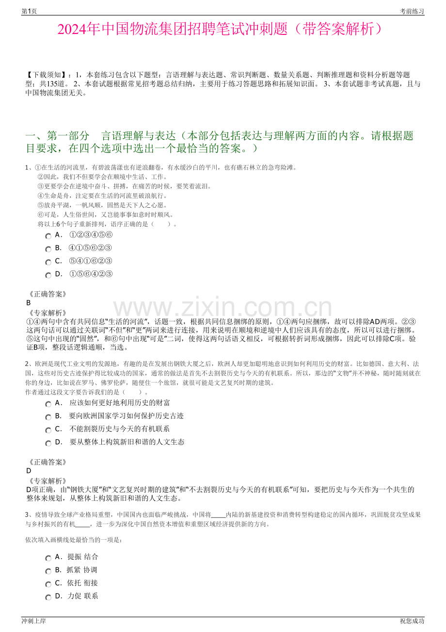 2024年中国物流集团招聘笔试冲刺题（带答案解析）.pdf_第1页