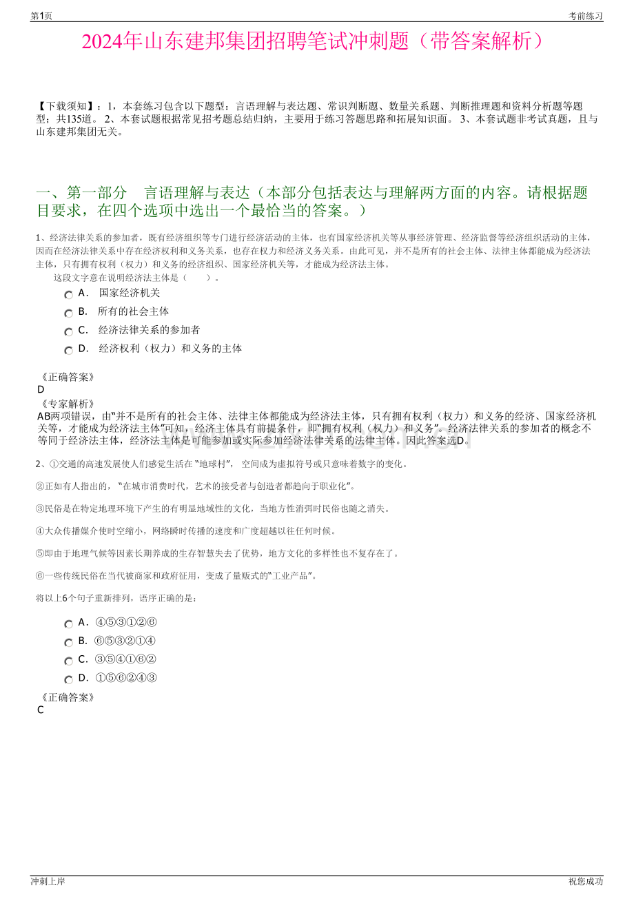 2024年山东建邦集团招聘笔试冲刺题（带答案解析）.pdf_第1页