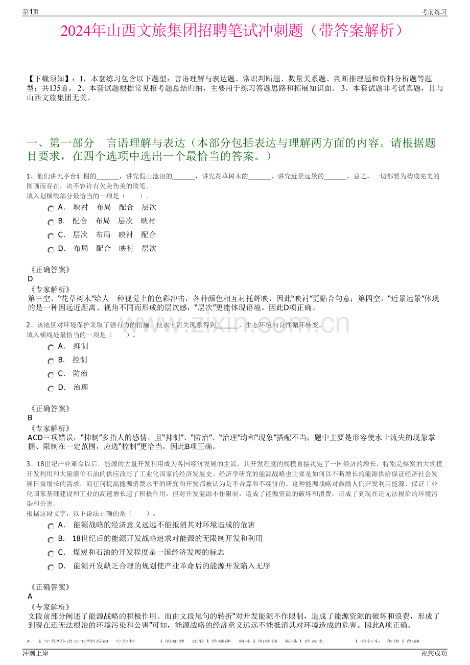 2024年山西文旅集团招聘笔试冲刺题（带答案解析）.pdf_第1页