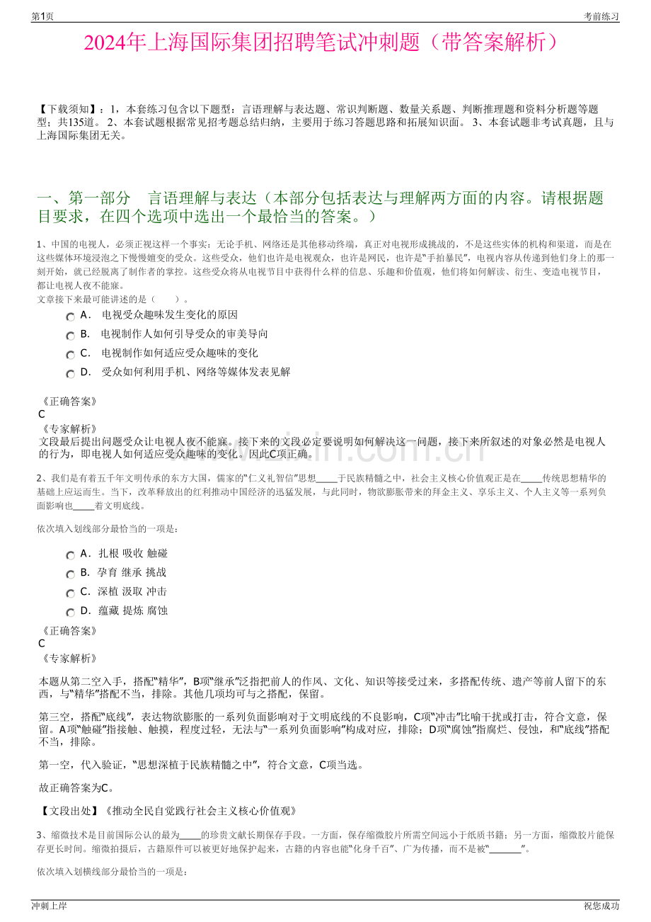 2024年上海国际集团招聘笔试冲刺题（带答案解析）.pdf_第1页
