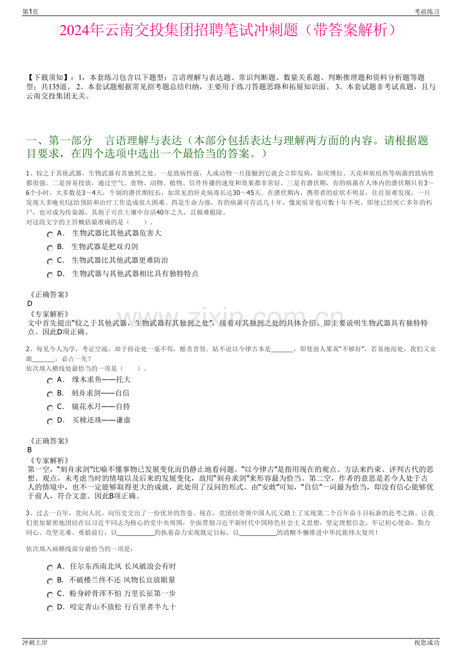 2024年云南交投集团招聘笔试冲刺题（带答案解析）.pdf_第1页