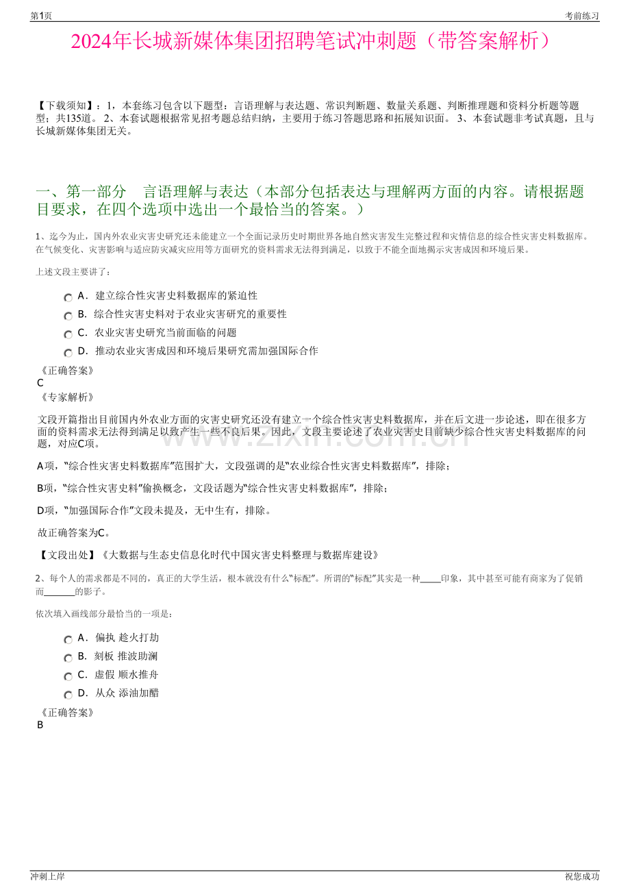 2024年长城新媒体集团招聘笔试冲刺题（带答案解析）.pdf_第1页