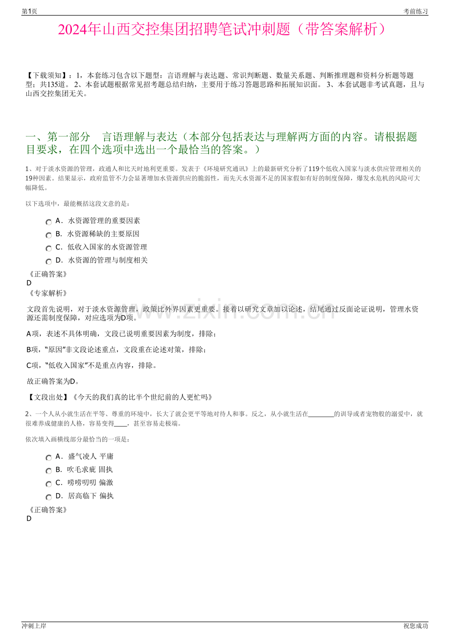 2024年山西交控集团招聘笔试冲刺题（带答案解析）.pdf_第1页