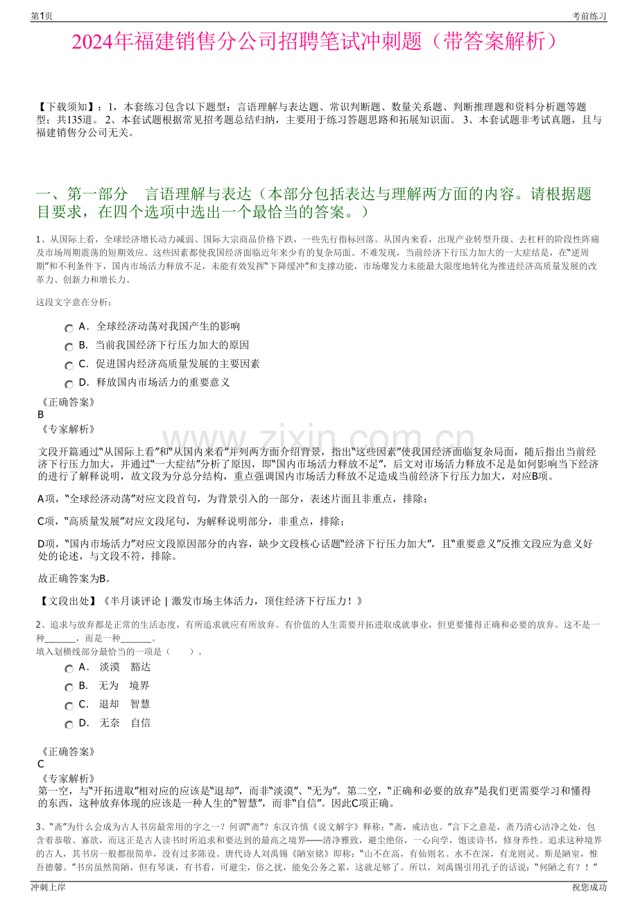 2024年福建销售分公司招聘笔试冲刺题（带答案解析）.pdf_第1页
