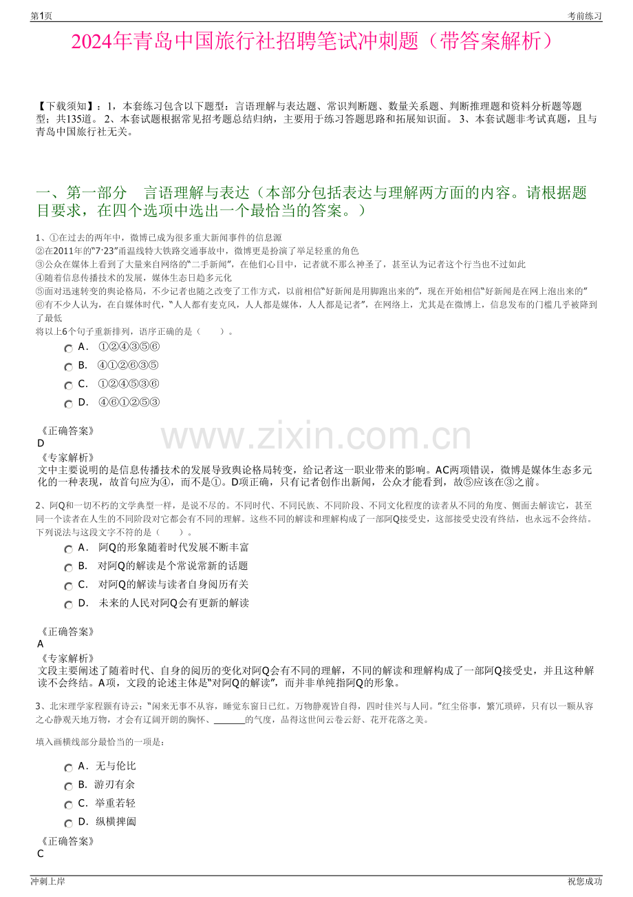2024年青岛中国旅行社招聘笔试冲刺题（带答案解析）.pdf_第1页
