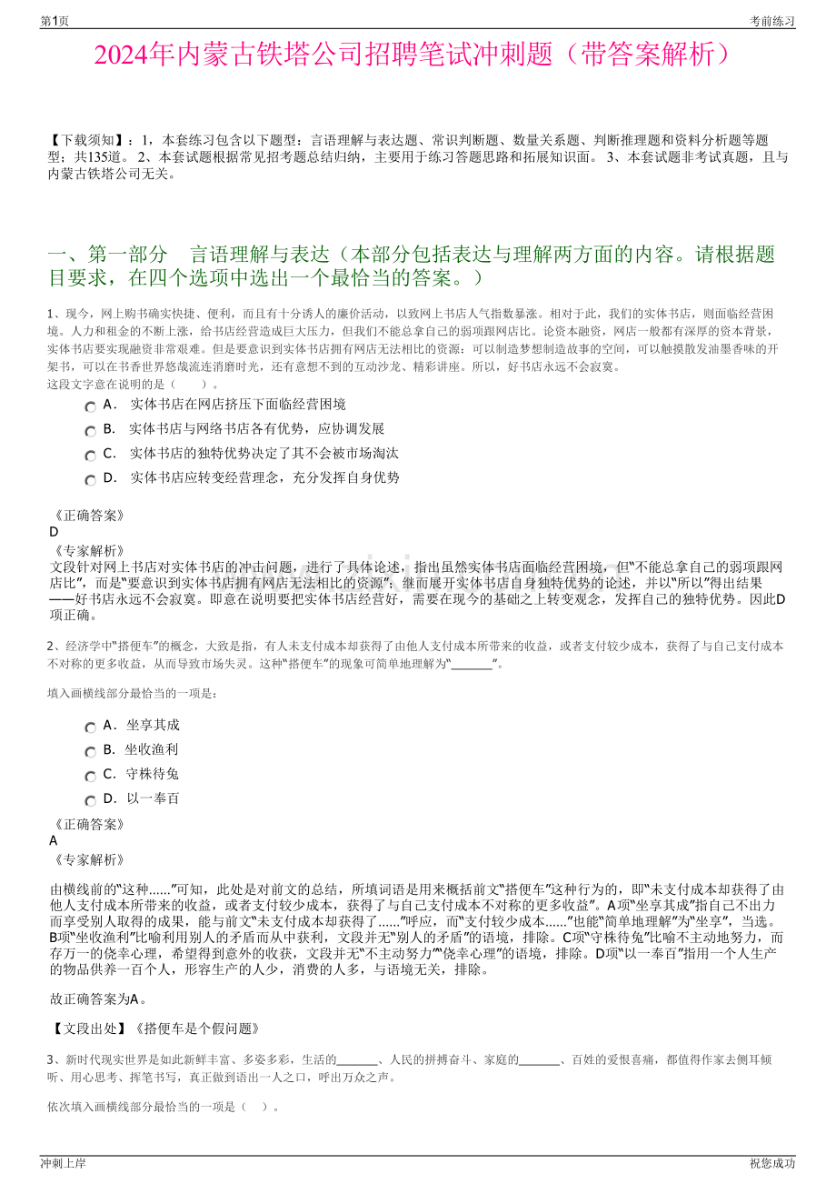 2024年内蒙古铁塔公司招聘笔试冲刺题（带答案解析）.pdf_第1页