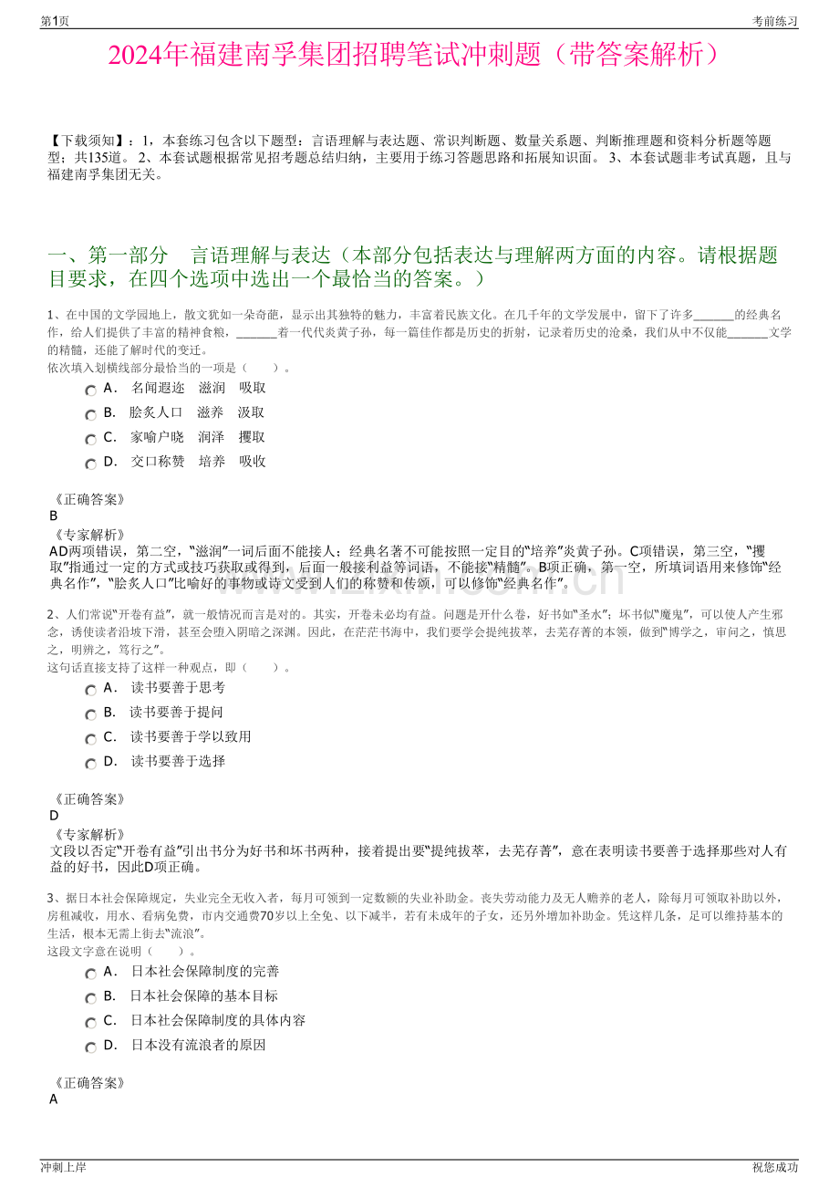 2024年福建南孚集团招聘笔试冲刺题（带答案解析）.pdf_第1页