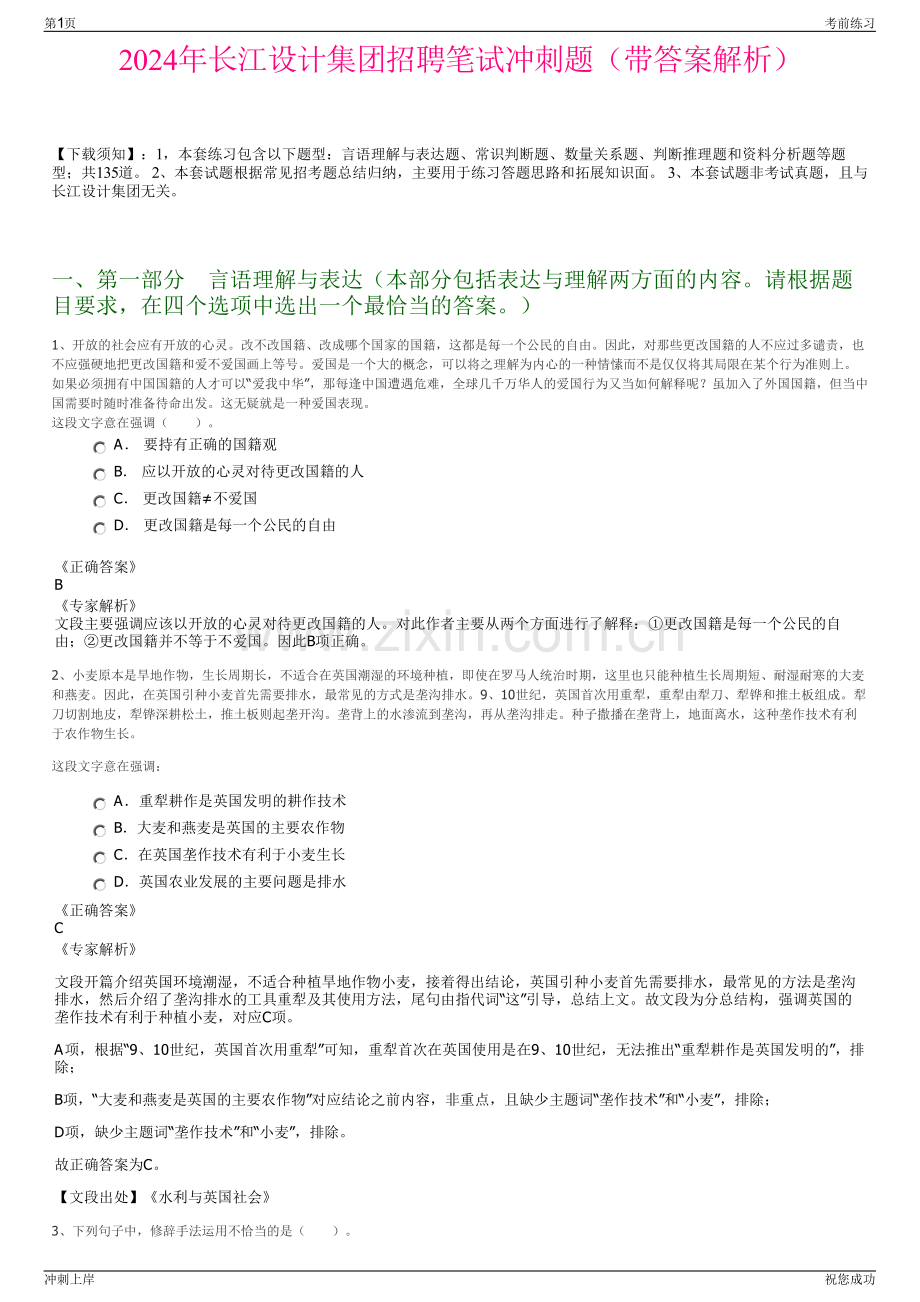 2024年长江设计集团招聘笔试冲刺题（带答案解析）.pdf_第1页