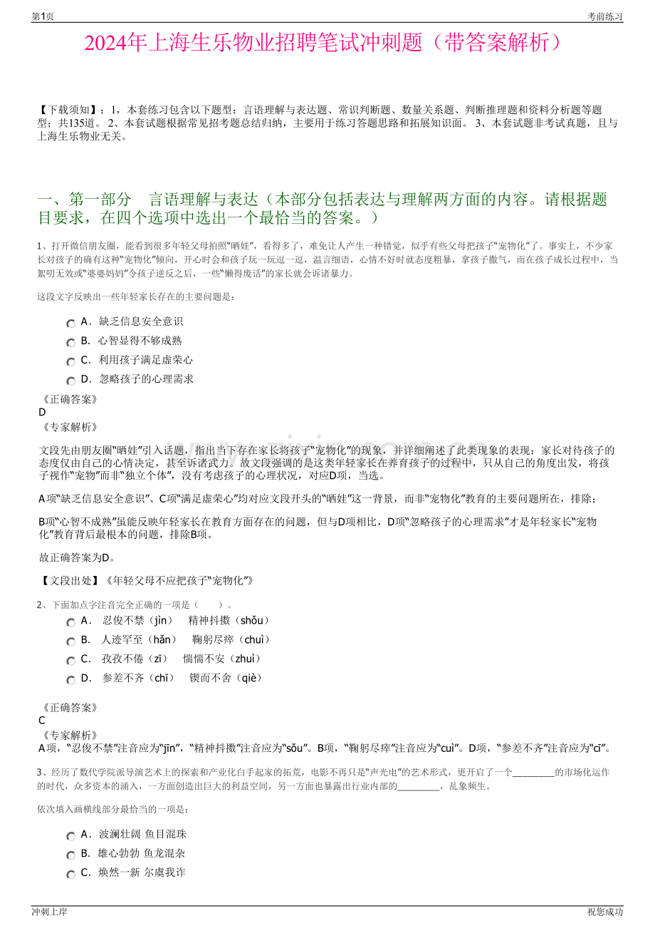 2024年上海生乐物业招聘笔试冲刺题（带答案解析）.pdf_第1页