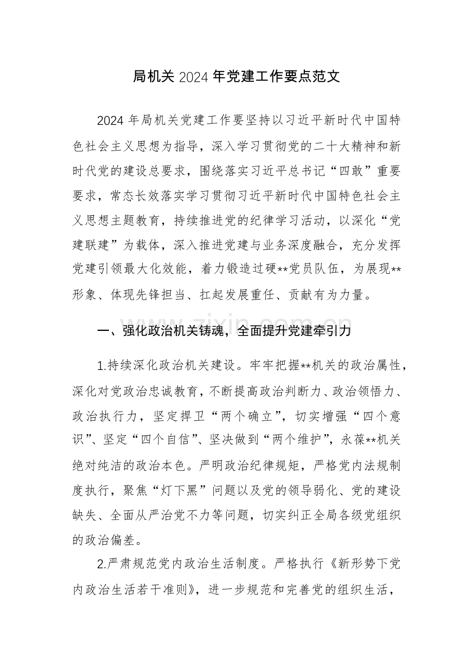 机关2024年党建工作要点范文.docx_第1页