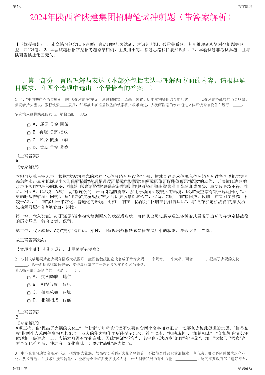 2024年陕西省陕建集团招聘笔试冲刺题（带答案解析）.pdf_第1页