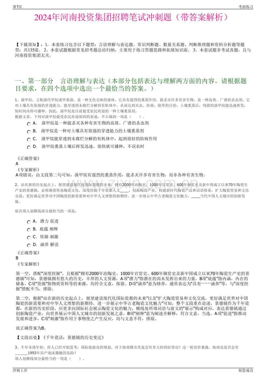 2024年河南投资集团招聘笔试冲刺题（带答案解析）.pdf_第1页