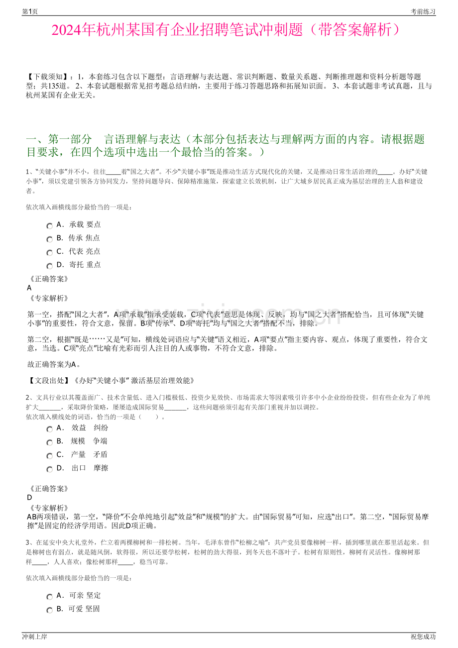 2024年杭州某国有企业招聘笔试冲刺题（带答案解析）.pdf_第1页