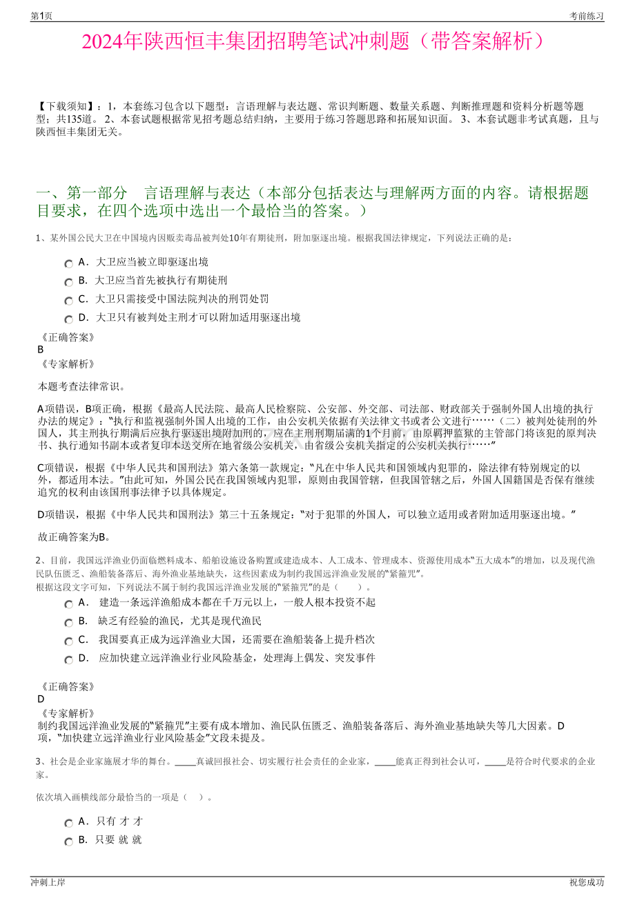 2024年陕西恒丰集团招聘笔试冲刺题（带答案解析）.pdf_第1页