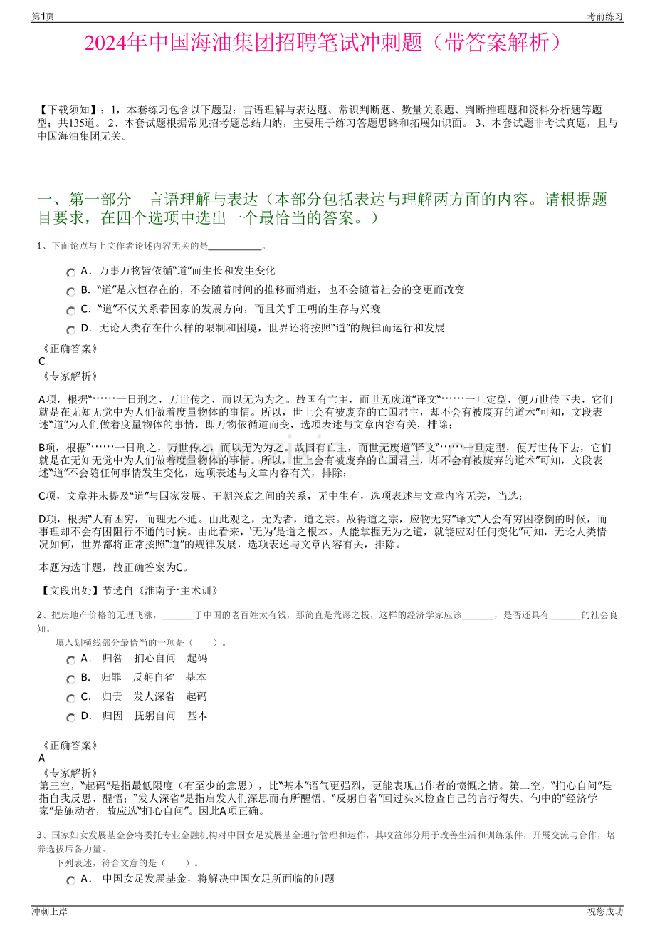 2024年中国海油集团招聘笔试冲刺题（带答案解析）.pdf_第1页