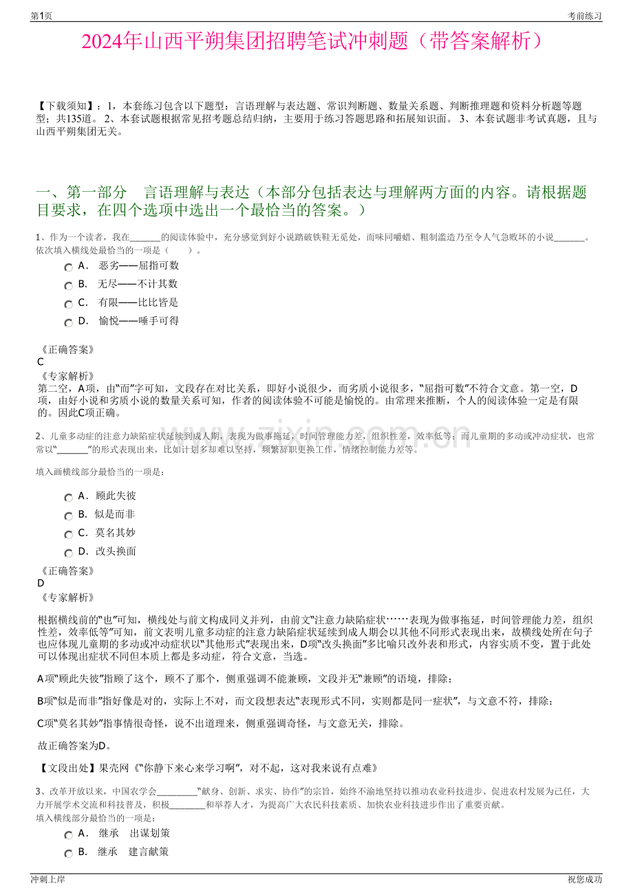 2024年山西平朔集团招聘笔试冲刺题（带答案解析）.pdf_第1页