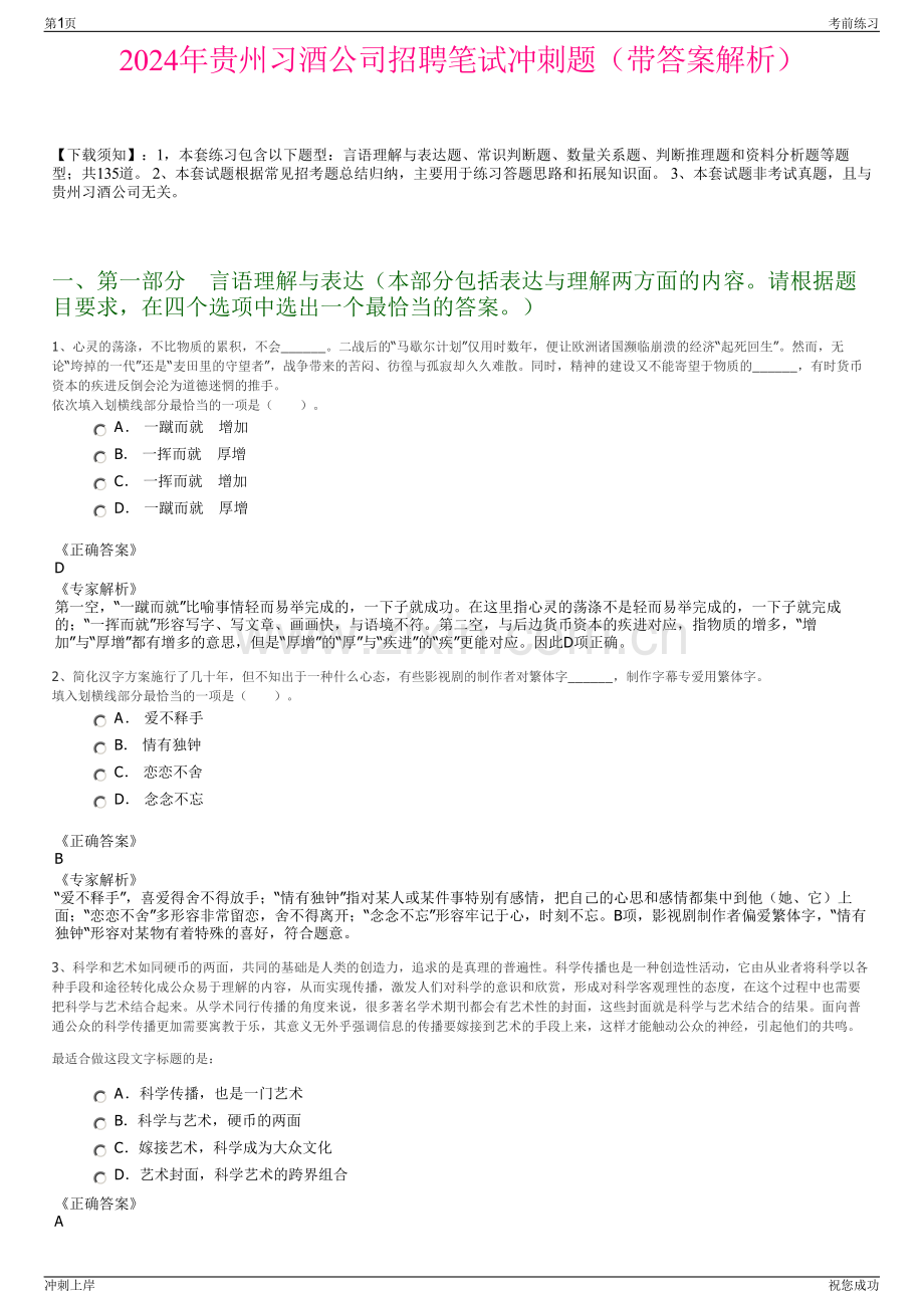 2024年贵州习酒公司招聘笔试冲刺题（带答案解析）.pdf_第1页