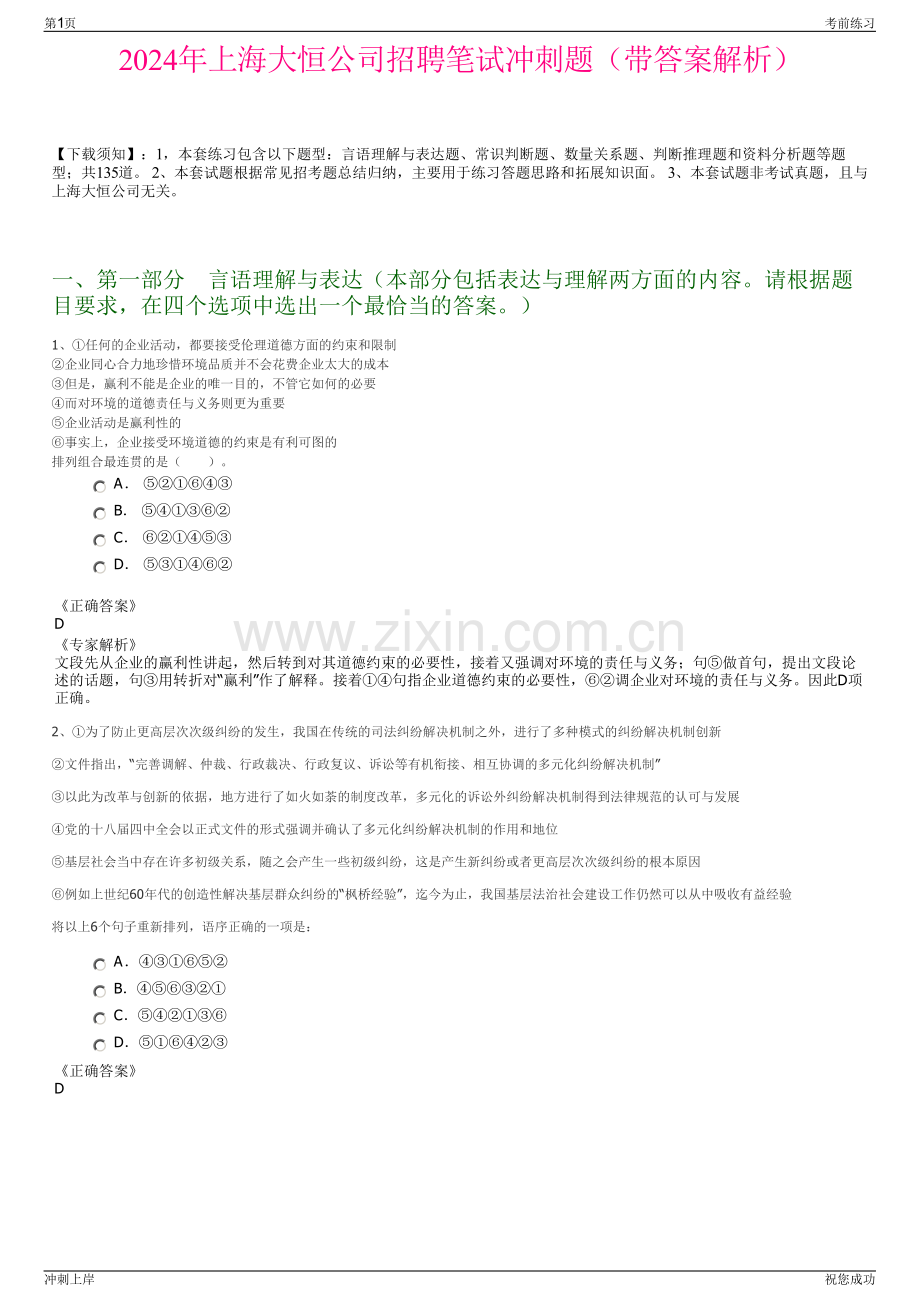 2024年上海大恒公司招聘笔试冲刺题（带答案解析）.pdf_第1页