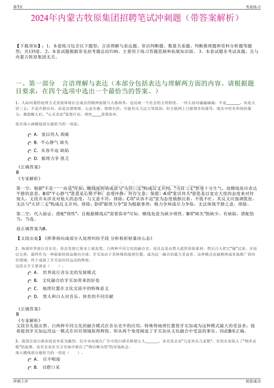 2024年内蒙古牧原集团招聘笔试冲刺题（带答案解析）.pdf_第1页