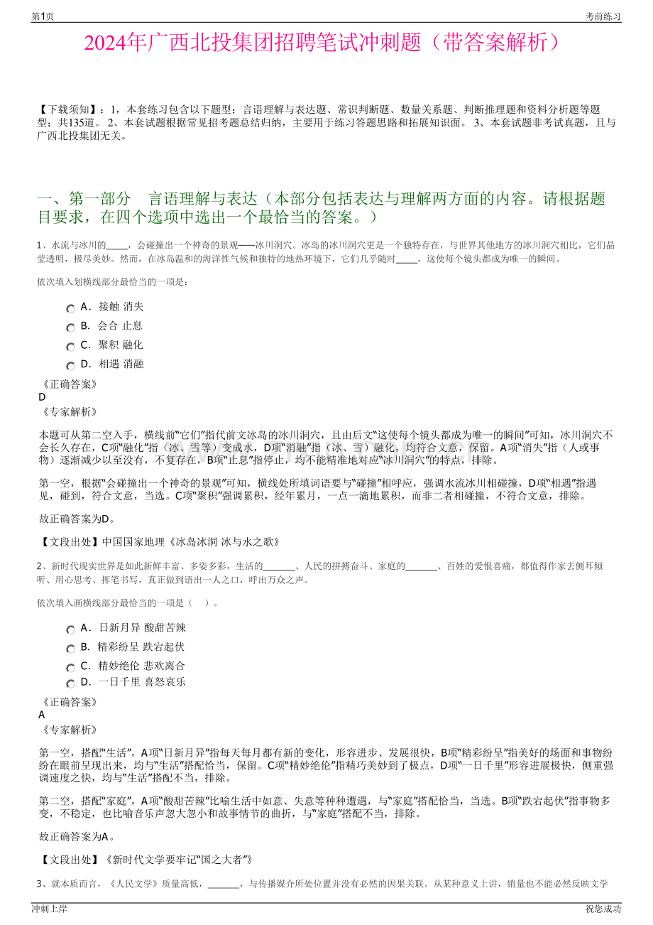 2024年广西北投集团招聘笔试冲刺题（带答案解析）.pdf_第1页