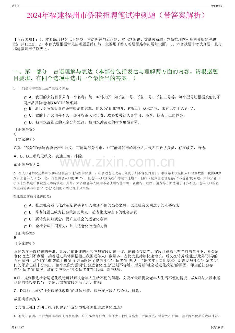2024年福建福州市侨联招聘笔试冲刺题（带答案解析）.pdf_第1页