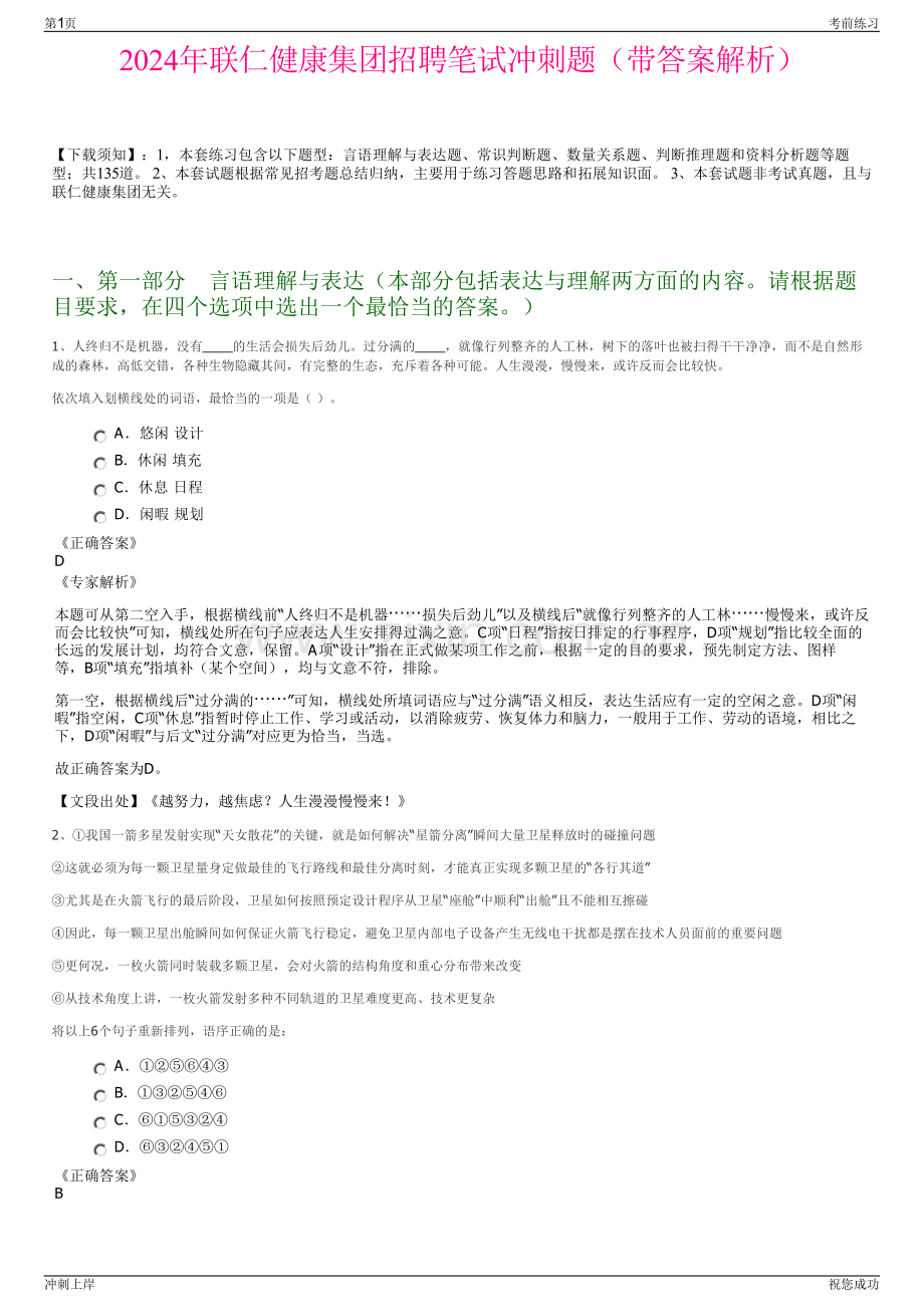 2024年联仁健康集团招聘笔试冲刺题（带答案解析）.pdf_第1页