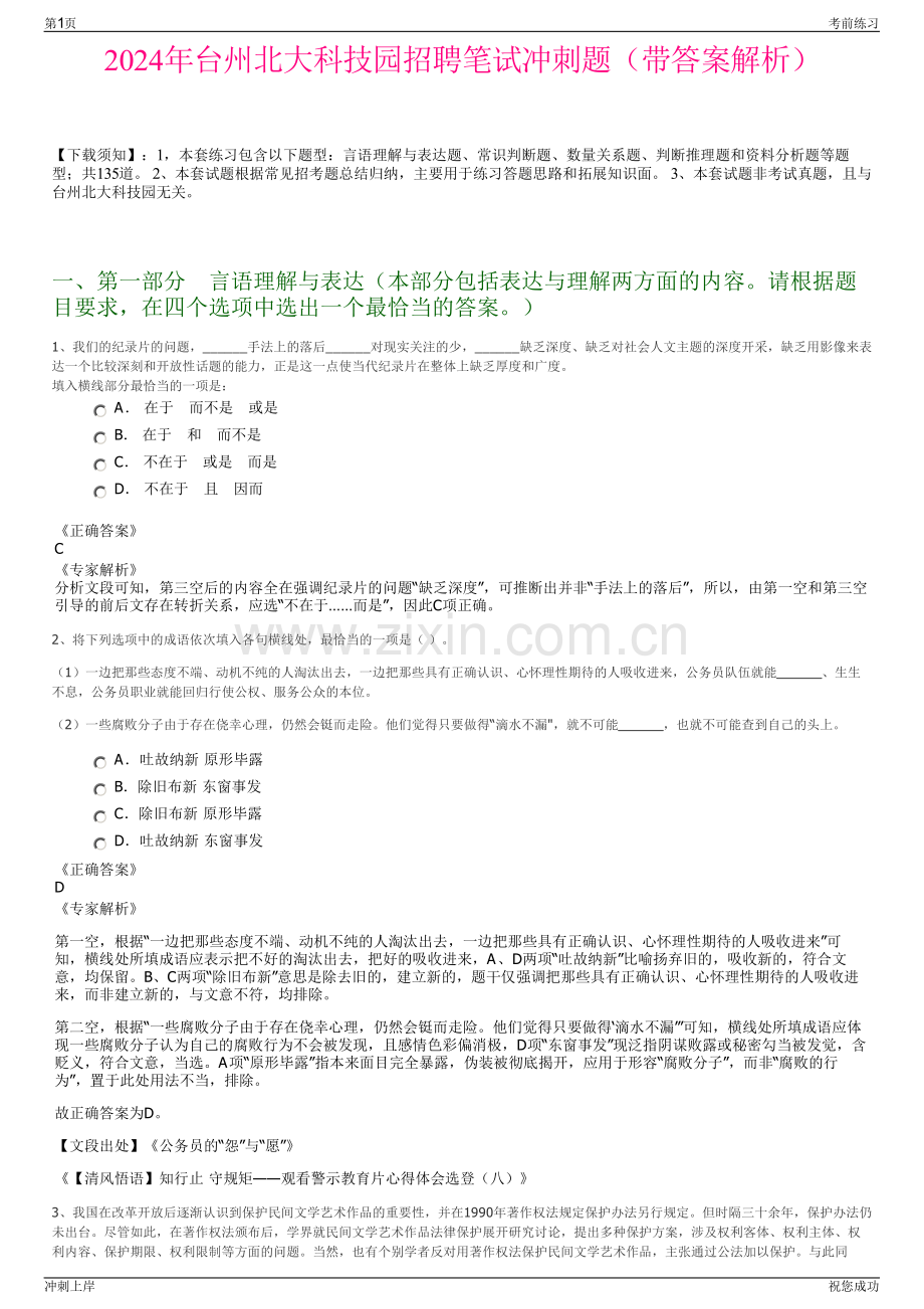 2024年台州北大科技园招聘笔试冲刺题（带答案解析）.pdf_第1页