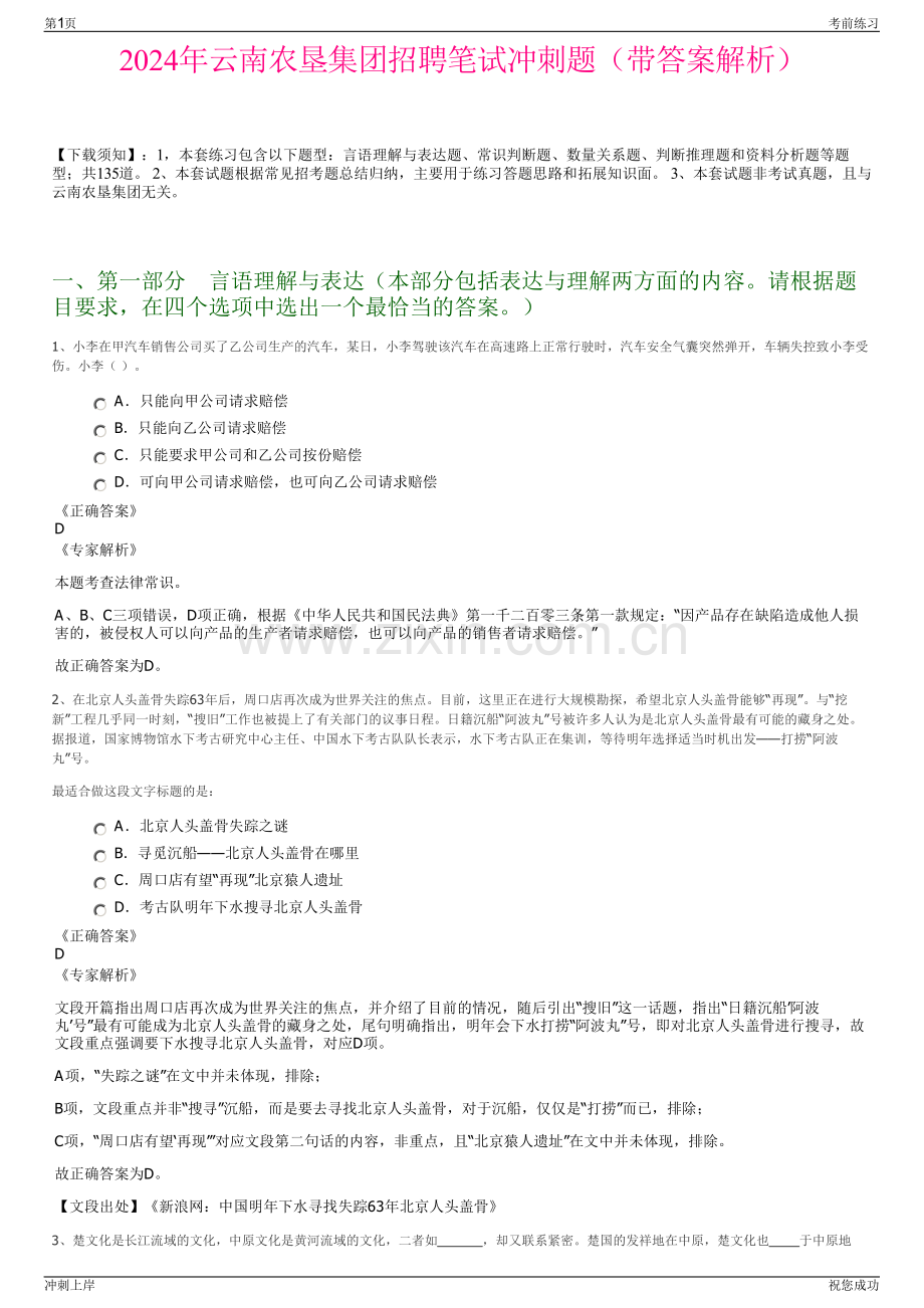 2024年云南农垦集团招聘笔试冲刺题（带答案解析）.pdf_第1页