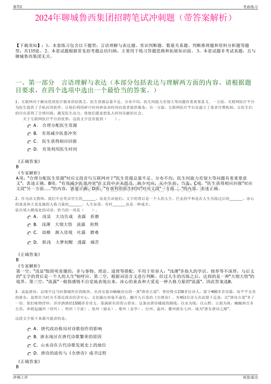 2024年聊城鲁西集团招聘笔试冲刺题（带答案解析）.pdf_第1页