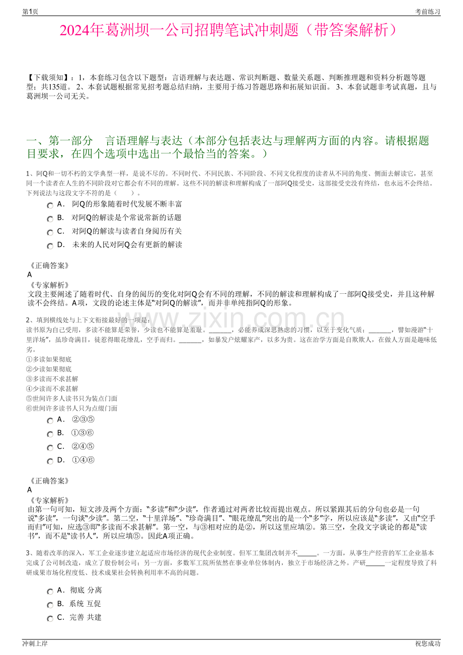 2024年葛洲坝一公司招聘笔试冲刺题（带答案解析）.pdf_第1页