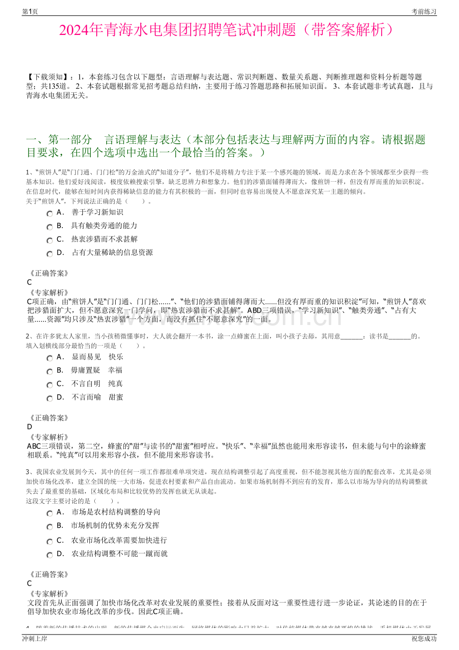 2024年青海水电集团招聘笔试冲刺题（带答案解析）.pdf_第1页