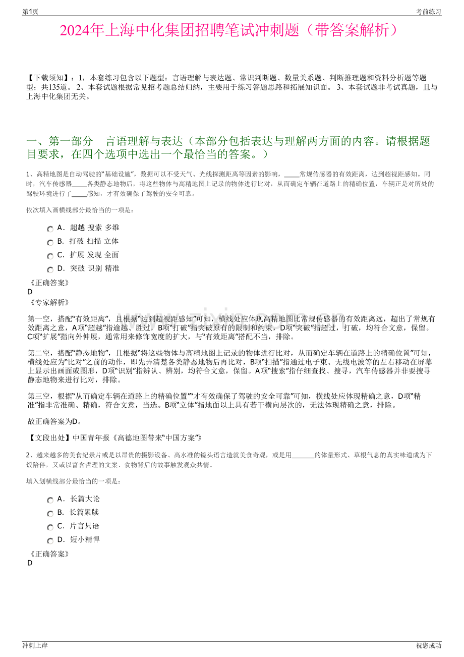 2024年上海中化集团招聘笔试冲刺题（带答案解析）.pdf_第1页