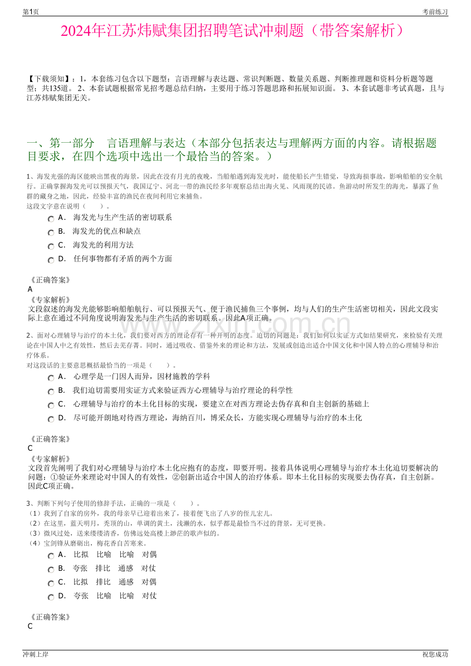 2024年江苏炜赋集团招聘笔试冲刺题（带答案解析）.pdf_第1页