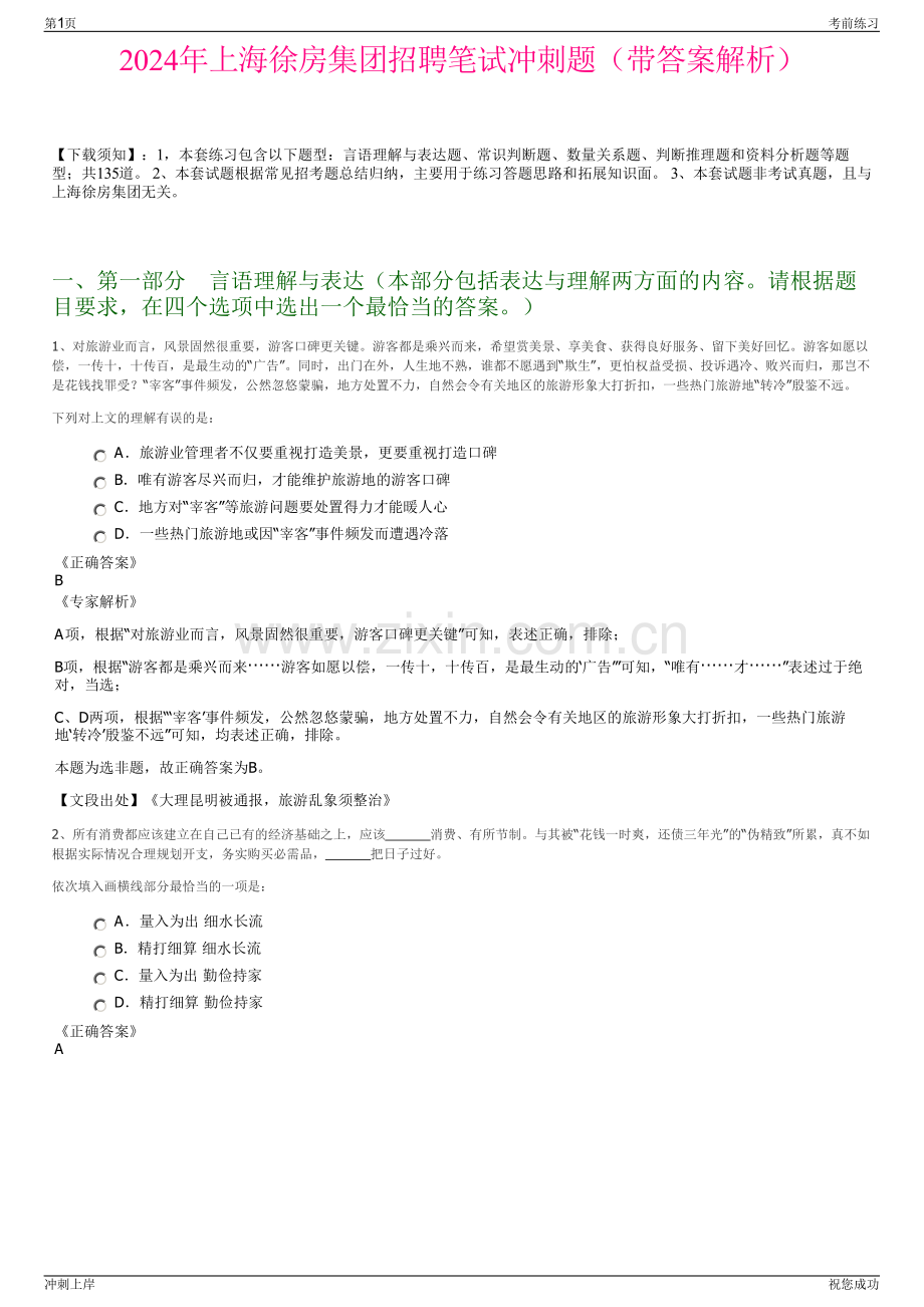 2024年上海徐房集团招聘笔试冲刺题（带答案解析）.pdf_第1页