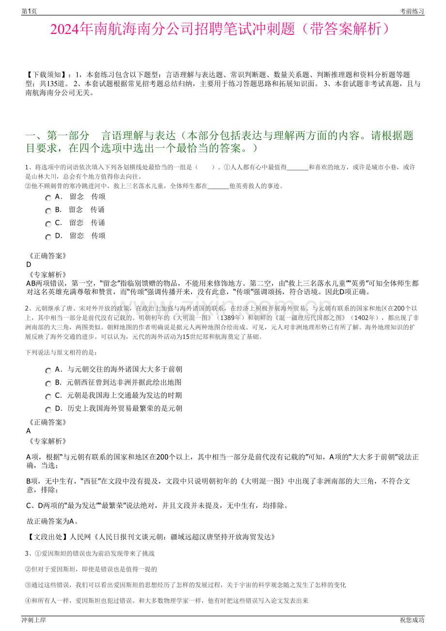 2024年南航海南分公司招聘笔试冲刺题（带答案解析）.pdf_第1页