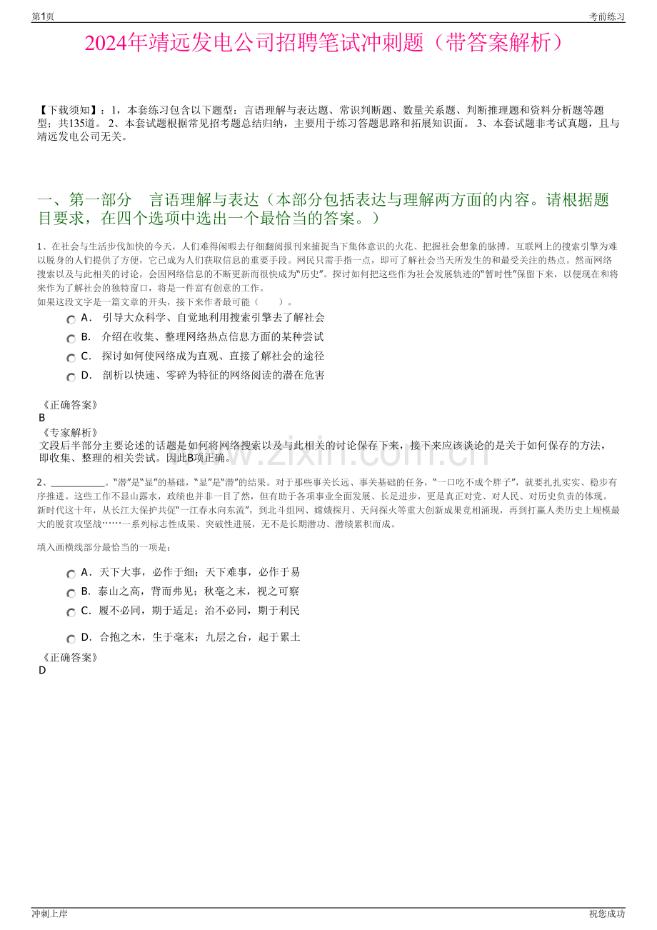 2024年靖远发电公司招聘笔试冲刺题（带答案解析）.pdf_第1页