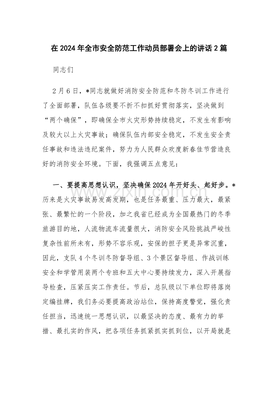 在2024年全市安全防范工作动员部署会上的讲话2篇.docx_第1页