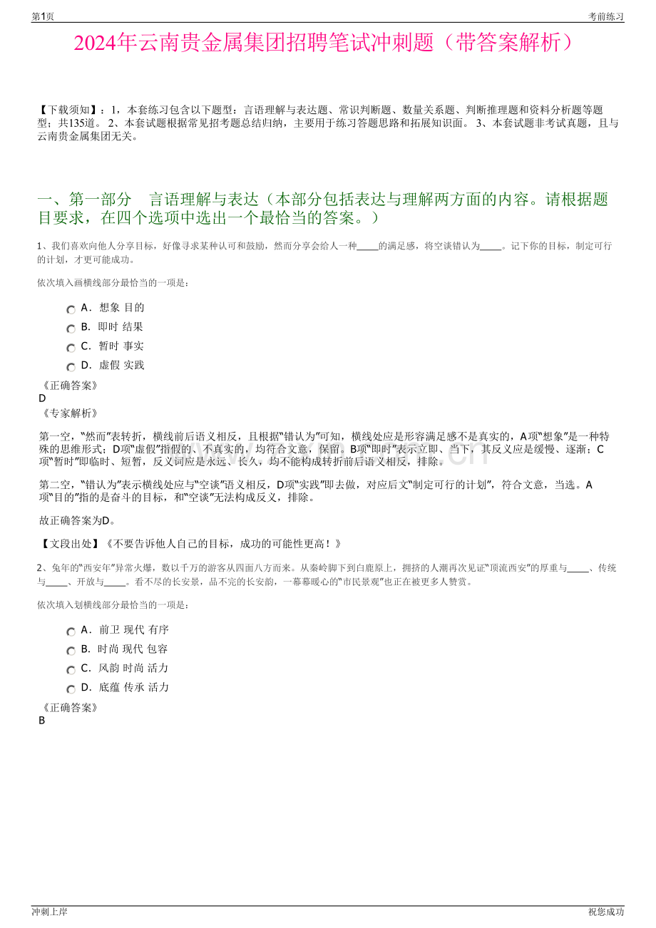 2024年云南贵金属集团招聘笔试冲刺题（带答案解析）.pdf_第1页