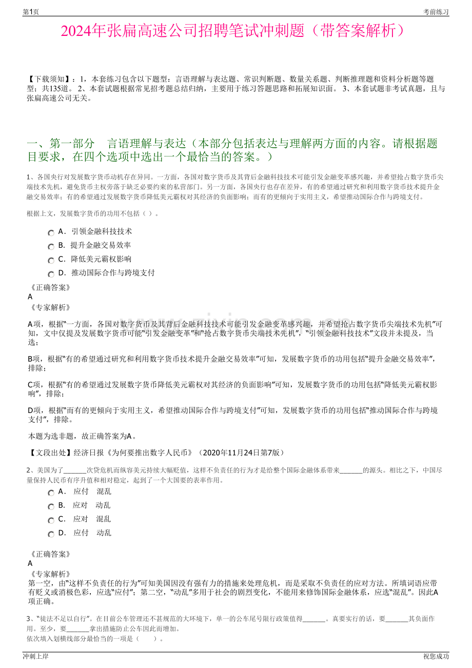 2024年张扁高速公司招聘笔试冲刺题（带答案解析）.pdf_第1页