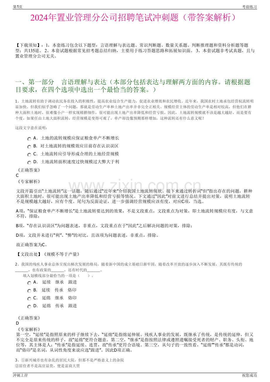 2024年置业管理分公司招聘笔试冲刺题（带答案解析）.pdf_第1页